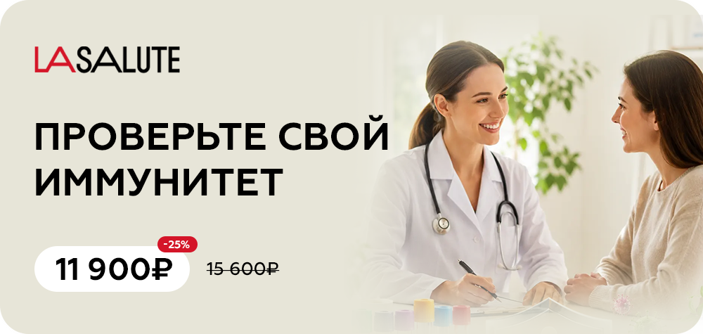 Проверьте свой иммунитет: комплексное обследование со скидкой 25%