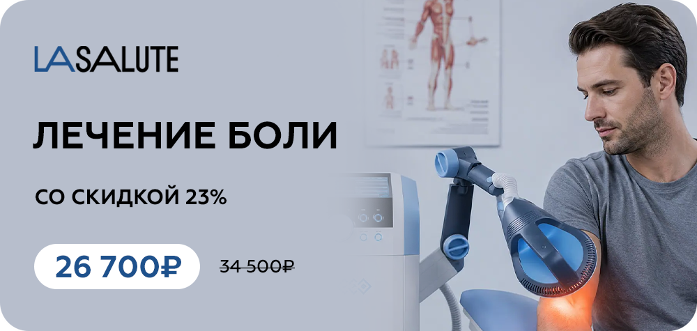 Избавьтесь от боли без таблеток и операций: курс высокоинтенсивной магнитотерапии со скидкой 23%