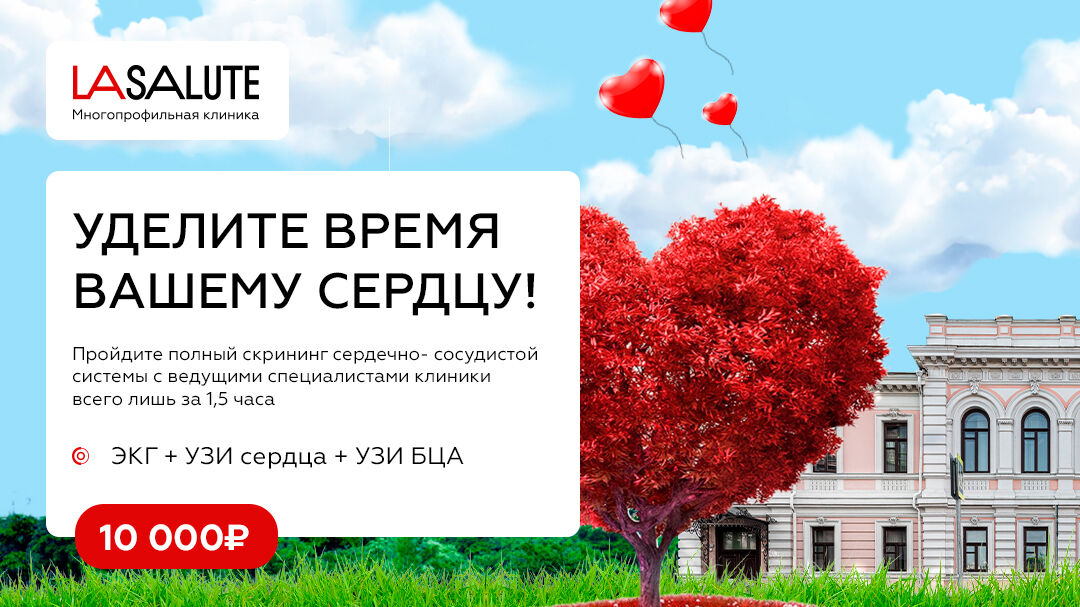 Скрининг сердца за 1,5 часа! Проверьте здоровье сосудов и сердца со скидкой 43%