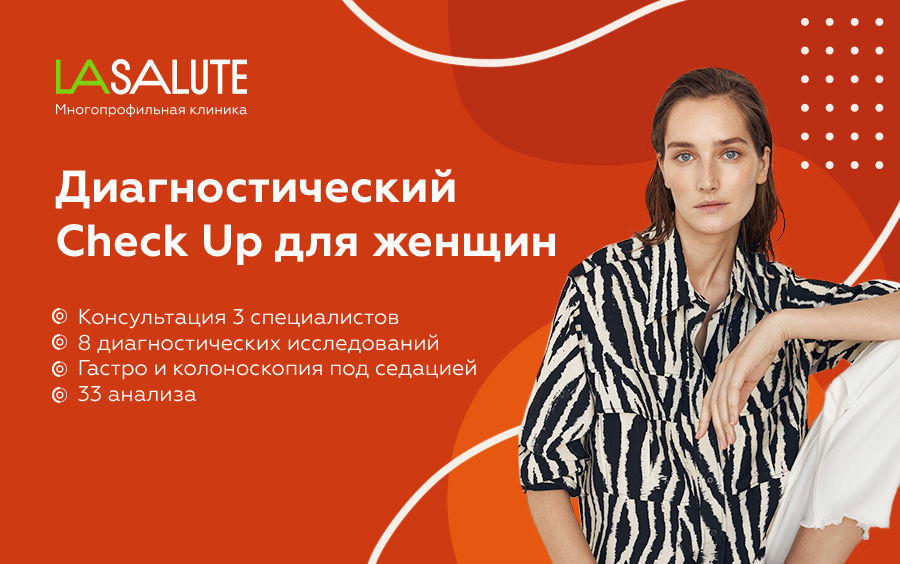 Диагностический Check Up для женщин